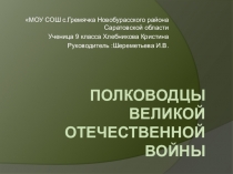 ПОЛКОВОДЦЫ Великой Отечественной войны