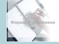 Фирмы в экономике