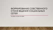 Формирование собственного стиля ведения социальных сетей