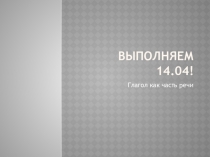Выполняем 14.04!
