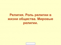 Религия. Роль религии в жизни общества. Мировые религии