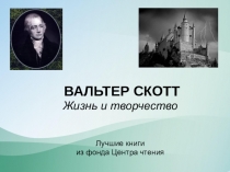 ВАЛЬТЕР СКОТТ
Жизнь и творчество
Лучшие книги
из фонда Центра чтения