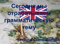 Сегодня мы отрабатываем грамматическую тему