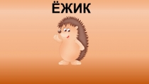 ЁЖИК