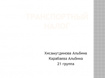 Транспортный налог