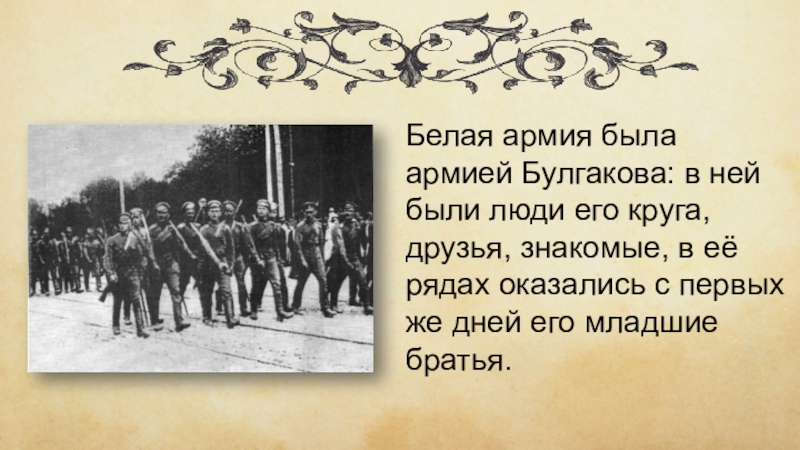 Гг бел. Михаила Булгакова в армии белогвардейца. Вступает в белую армию в качестве Булгаков. Булгаков в Киеве в 1918 году. Белая армия слова.