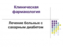 Клиническая фармакология