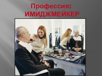 Профессия: ИМИДЖМЕЙКЕР