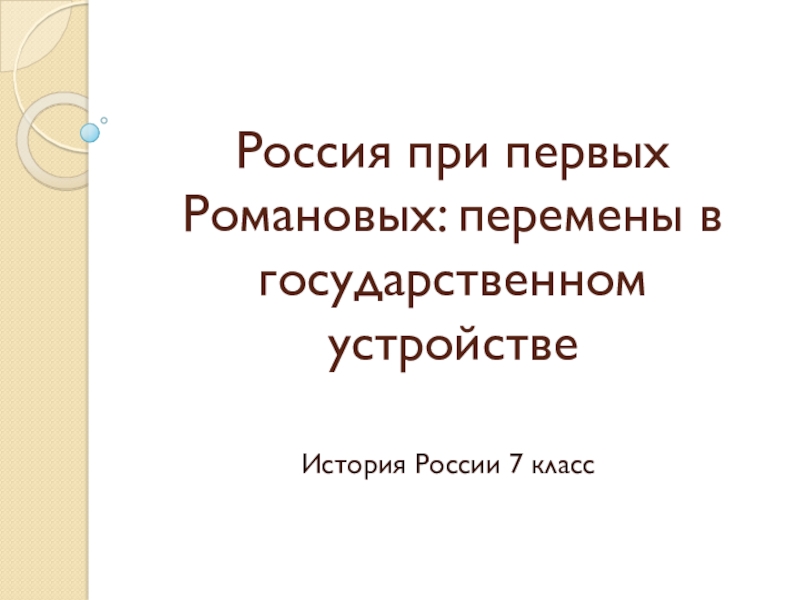 Россия при первых романовых перемены в государственном устройстве 7 класс презентация