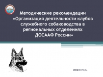 Методические рекомендации Организация деятельности клубов служебного