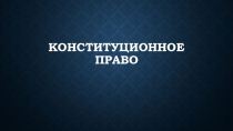 Конституционное право