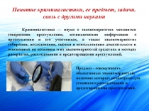 Понятие криминалистики, ее предмет, задачи. связь с другими