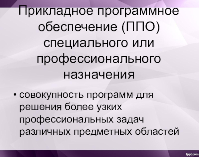 К прикладным программным средствам относятся