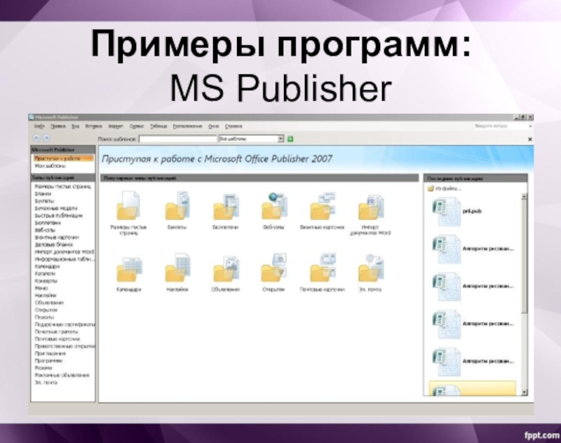 Программы ms. Основные функции MS Publisher 2010. Microsoft Office Publisher Интерфейс. Программа Microsoft Publisher. Возможности программы Publisher.