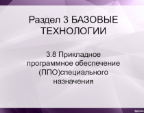 Раздел 3 БАЗОВЫЕ ТЕХНОЛОГИИ