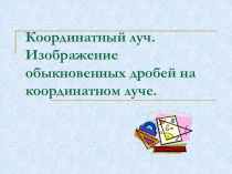 Координатный луч. Изображение обыкновенных дробей на координатном луче