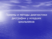 Приемы и методы диагностики дисграфии у младших школьников