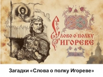 Загадки Слова о полку Игореве