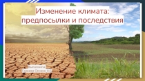 Изменение климата: предпосылки и последствия