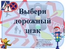 Выбери дорожный знак
Презентацию подготовила
с тарший воспитатель Ковач Татьяна