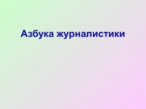 Азбука журналистики