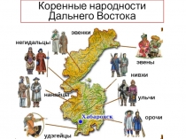 Коренные народности Дальнего Востока