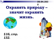 Охранять природу – значит охранять жизнь