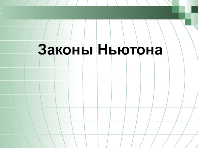 Презентация Законы Ньютона