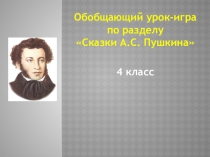 Обобщающий урок-игра
по разделу
Сказки А.С. Пушкина
4 класс