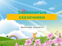 Знаменитые сказочники