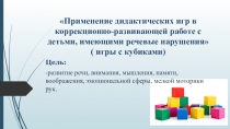 Применение дидактических игр в коррекционно-развивающей работе с детьми,