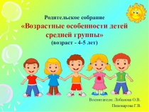 Родительское собрание Возрастные особенности детей средней группы (возраст -