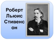 Роберт
Льюис
Стивенсон
1