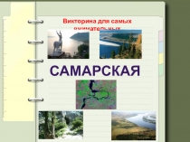 Самарская Лука
Викторина для самых внимательных