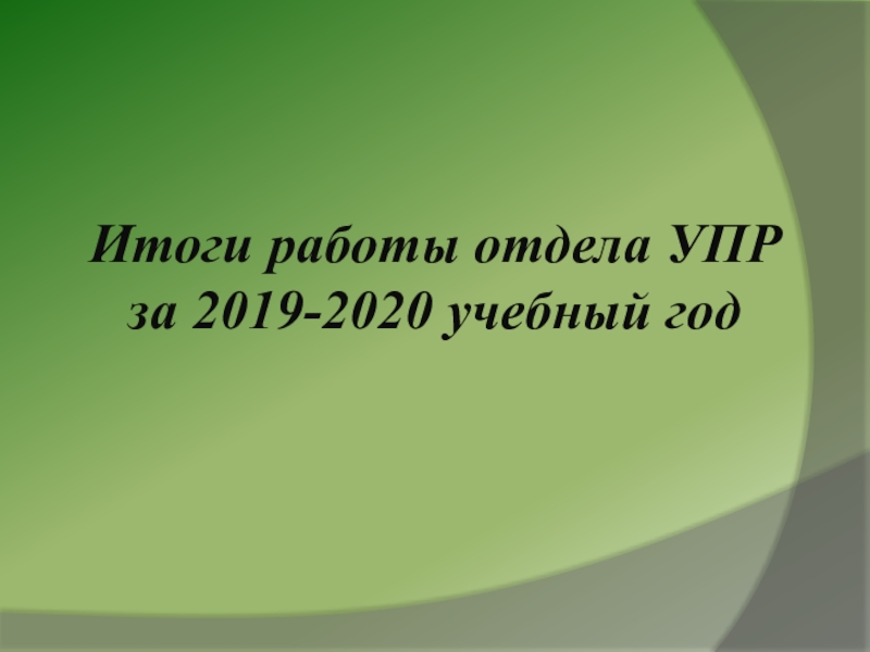 Итоги работы отдела УПР за 2019-2020 учебный год
