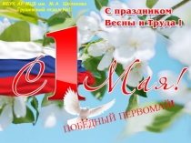 МБУК АР МЦБ им. М.А. Шолохова
Грушевский отдел №1
ПОБЕДНЫЙ ПЕРВОМАЙ!