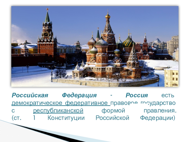 Вид российского государства. Едим Россию. Москва столица нашей Родины презентация.