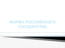 ФОРМА РОССИЙСКОГО ГОСУДАРСТВА