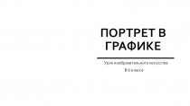 Портрет в графике