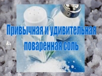 Привычная и удивительная
поваренная соль