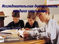 Исследовательская деятельность
младших школьников