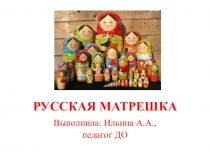 РУССКАЯ МАТРЕШКА
