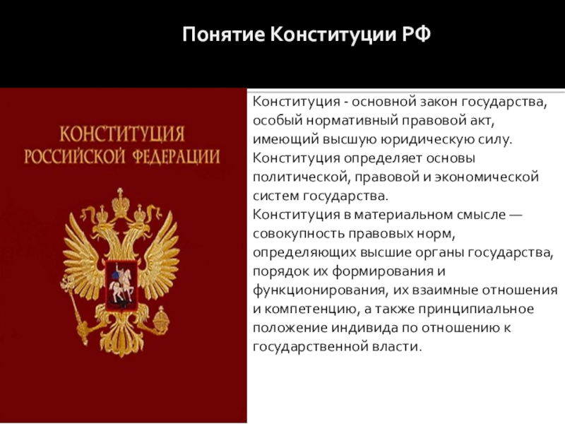 Нормативно правовой обладающий высшей юридической силой. Понятие Конституции. Основные понятия Конституции РФ. Конституционное государство. Конституция РФ термин.