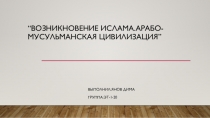 Возникновение ислама. Арабо-мусульманская цивилизация ”
