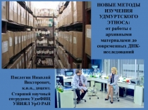 НОВЫЕ МЕТОДЫ ИЗУЧЕНИЯ УДМУРТСКОГО ЭТНОСА: от работы с архивными материалами до