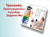 Тренажёр. Пунктуационный разбор. Задание №3