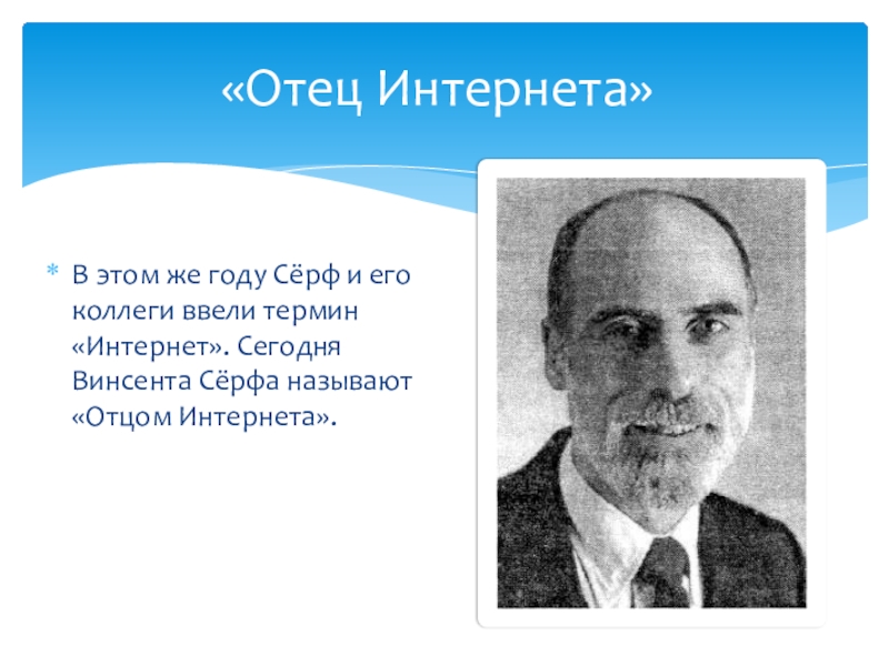 Термин отец. Винсента сёрфа называют «отцом интернета».. Отец интернета. Винсента сёрфа и его коллеги. Отец интернета сёрф.