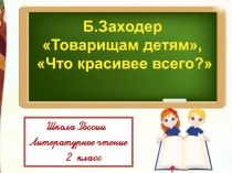 Б. Заходер Товарищам детям Что красивее всего
