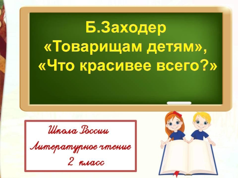 Б. Заходер Товарищам детям Что красивее всего