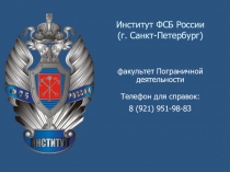 Институт ФСБ России (г. Санкт-Петербург)
